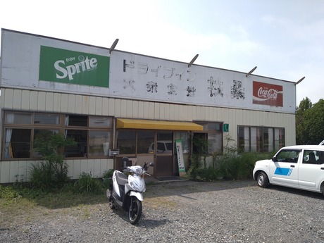 ドライブイン扶桑