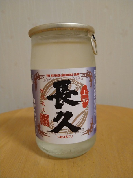 長久上撰カップ