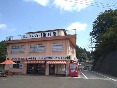 ドライブイン重兵衛