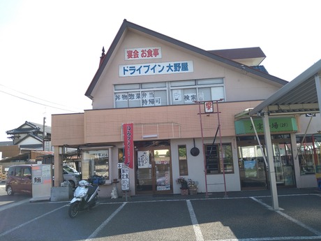 ドライブイン大野屋