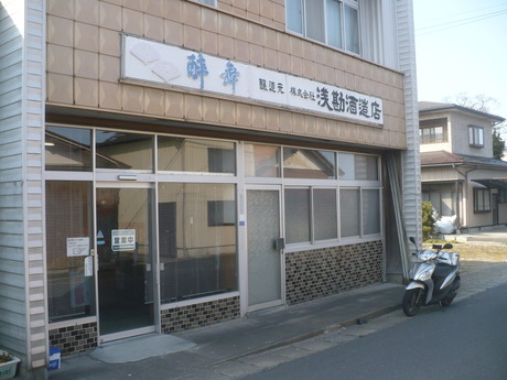 浅勘酒造店 (2)