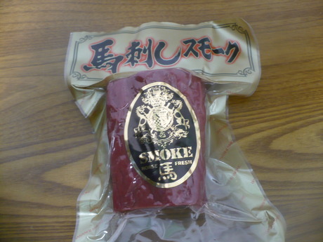 馬刺しスモーク (1)