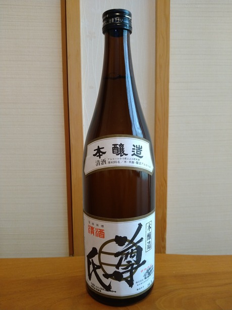 尊氏 本醸造