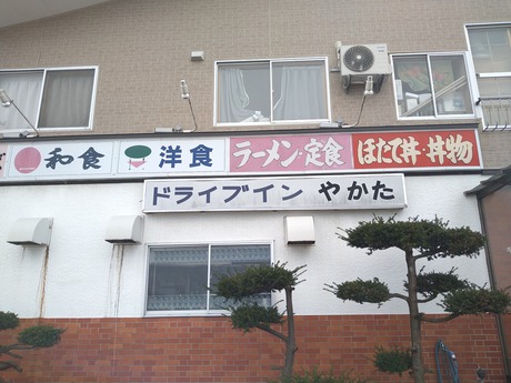 ドライブインやかた3