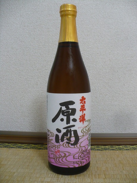太平洋・原酒 (1)