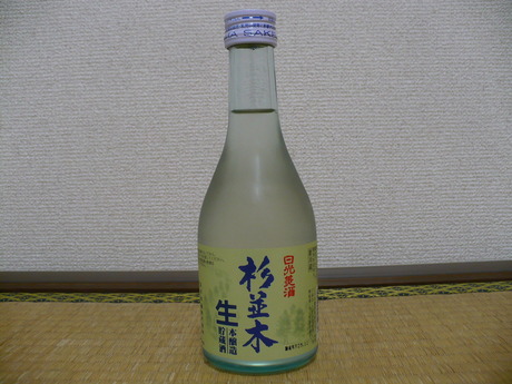 杉並木・本醸造生貯蔵酒
