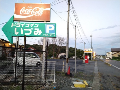 ドライブインいづみ3
