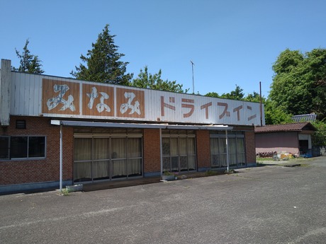 みなみドライブイン