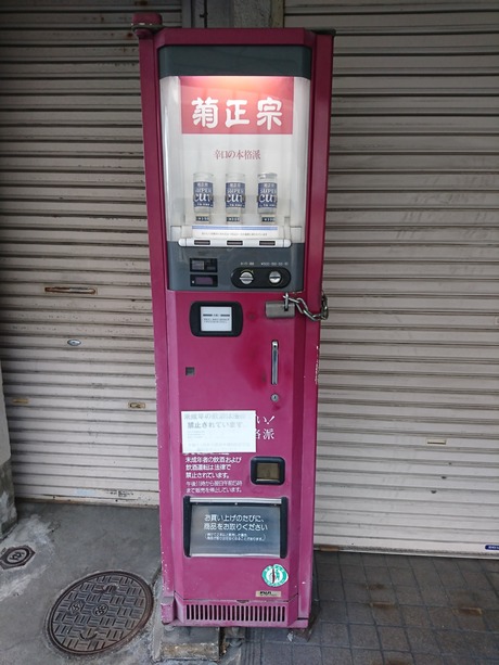 菊正宗自販機