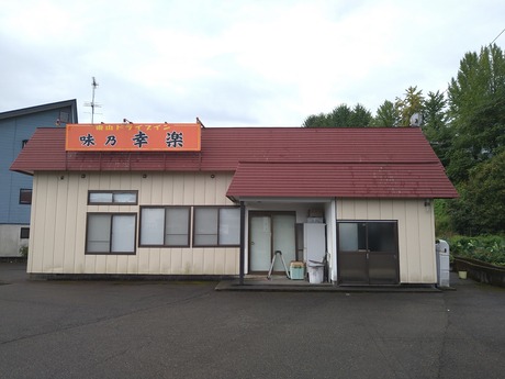 東山ドライブイン幸楽