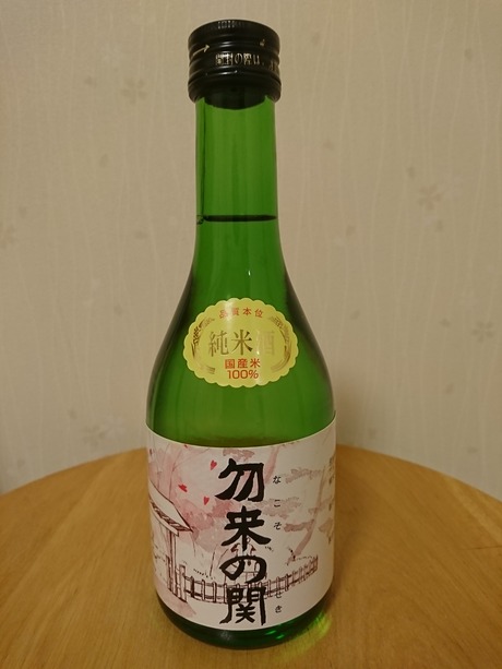 勿来の関・純米酒
