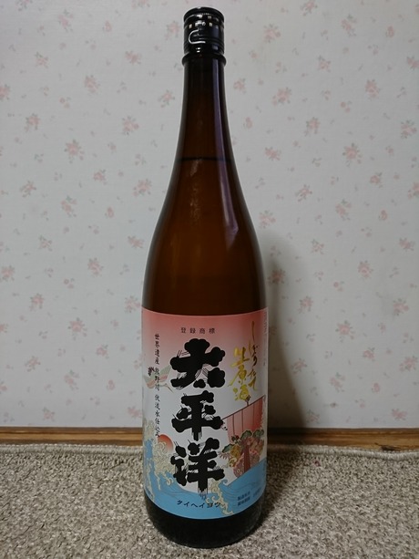太平洋・しぼりたて生原酒