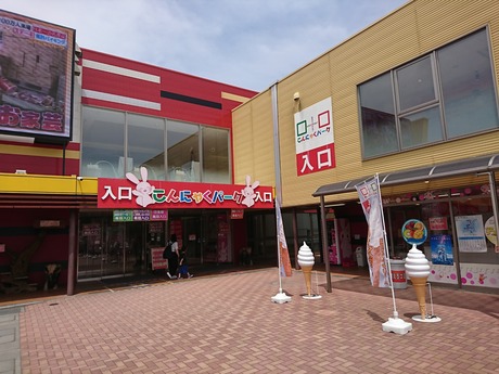 こんにゃくパーク