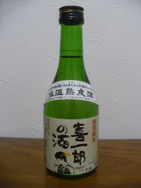 喜一郎の酒