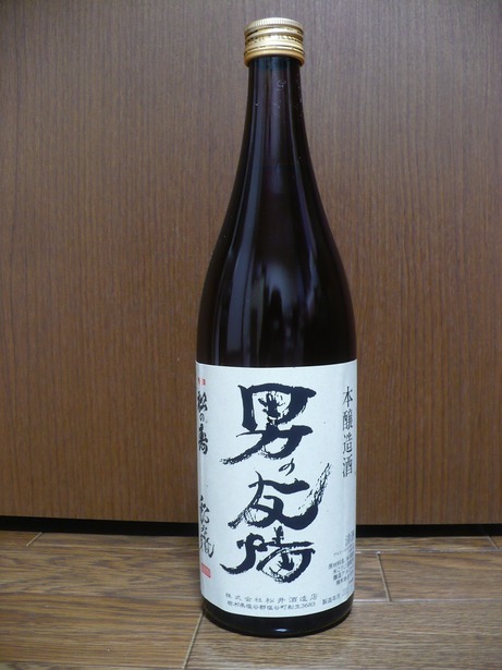 男の友情・本醸造 (1)