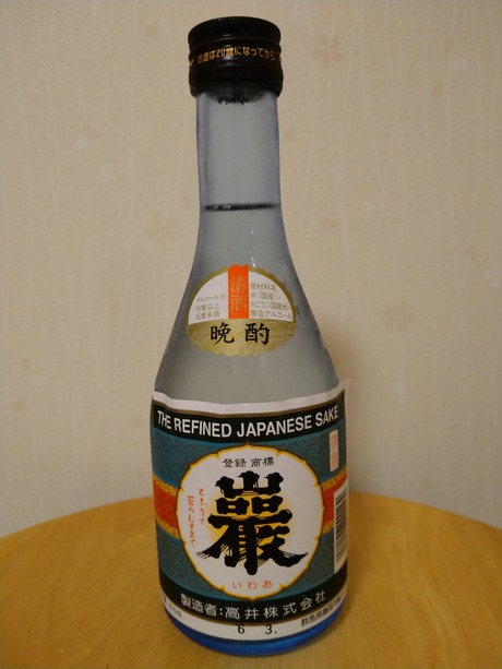 巖・普通酒