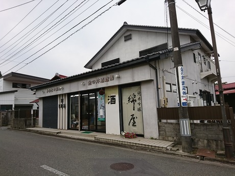 金の井酒造