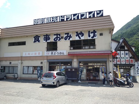 吹割観光ドライブイン