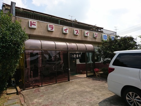 ドライブイン中村