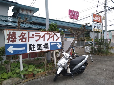 榛名ドライブイン2