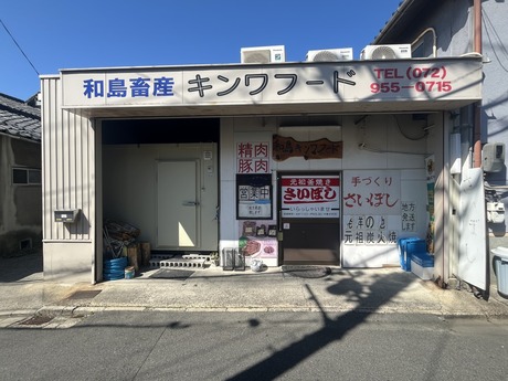 和島畜産 キンワフード