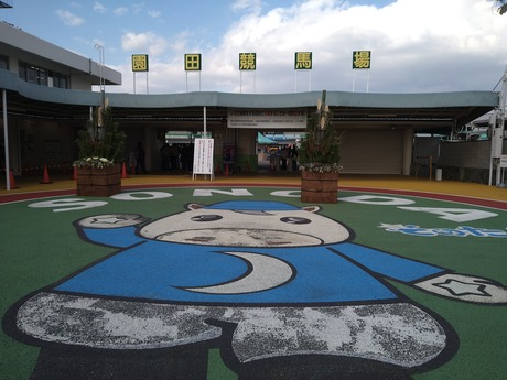 園田競馬場