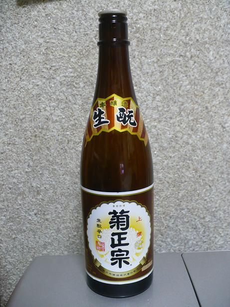 菊正宗・上撰・生酛
