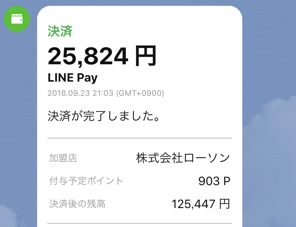 ローソンチケットでline Pay払いしたら超絶お得だった 3 5 5 還元 たのっちのぶろぐ