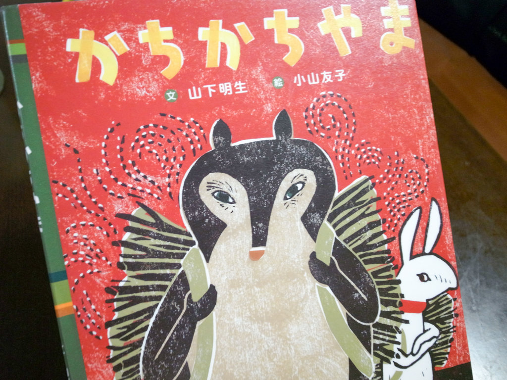 童話 かちかち山 を大人になって読んだら超怖かった たのっちのぶろぐ