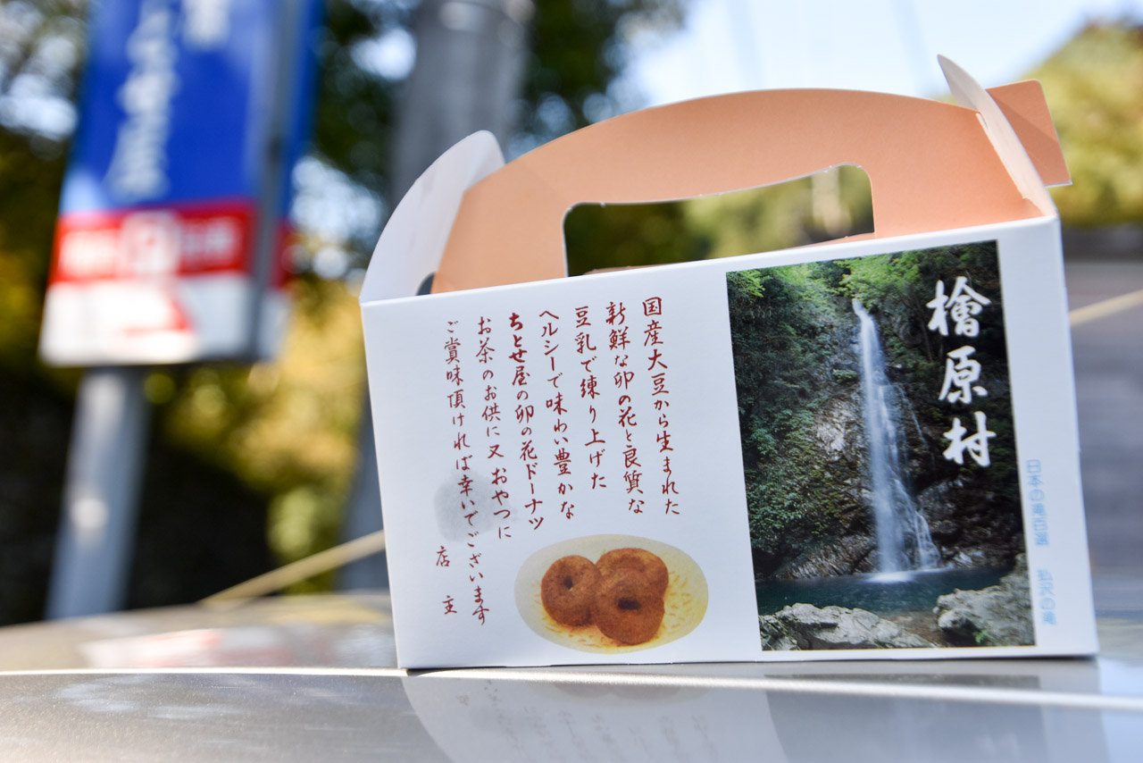 檜原村の美味しいお豆腐屋さん ちとせ屋 うの花ドーナツはお土産に最適 Tokyo島旅山旅 たのっちのぶろぐ 檜原村の美味しいお豆腐屋さん ちとせ屋 うの花ドーナツはお土産に最適 Tokyo島旅山旅 たのっちのぶろぐ