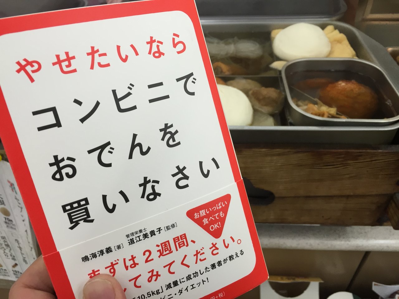 ベストセラー間違いなしの名著 やせたいならコンビニでおでんを買いなさい に足りないものを見つけたので補完する たのっちのぶろぐ