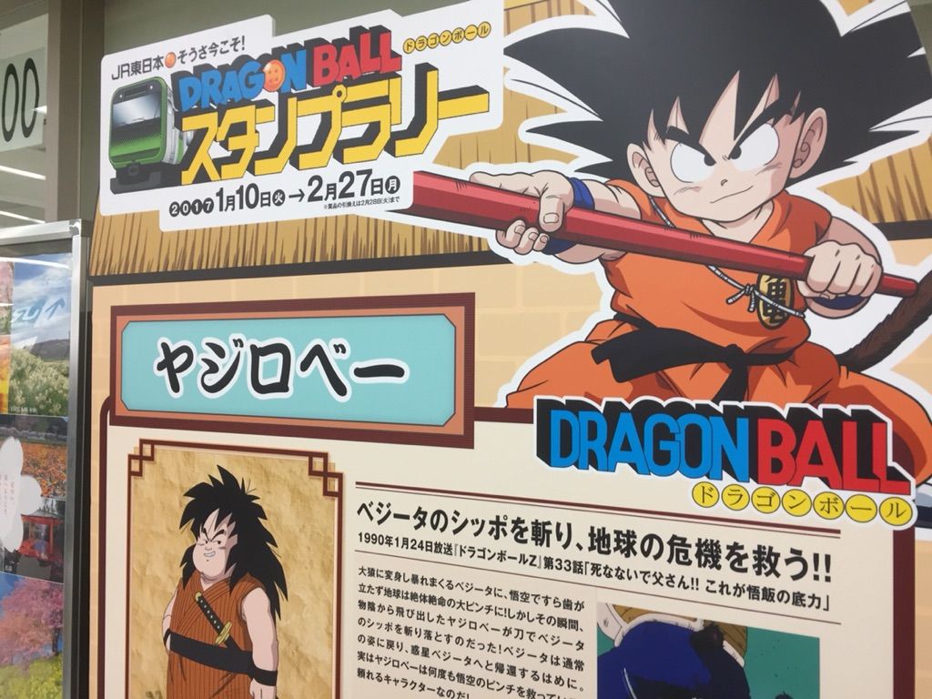 Jr東日本のドラゴンボールスタンプラリーをリアルタイム更新してみた たのっちのぶろぐ Jr東日本のドラゴンボールスタンプラリーをリアルタイム更新してみた たのっちのぶろぐ