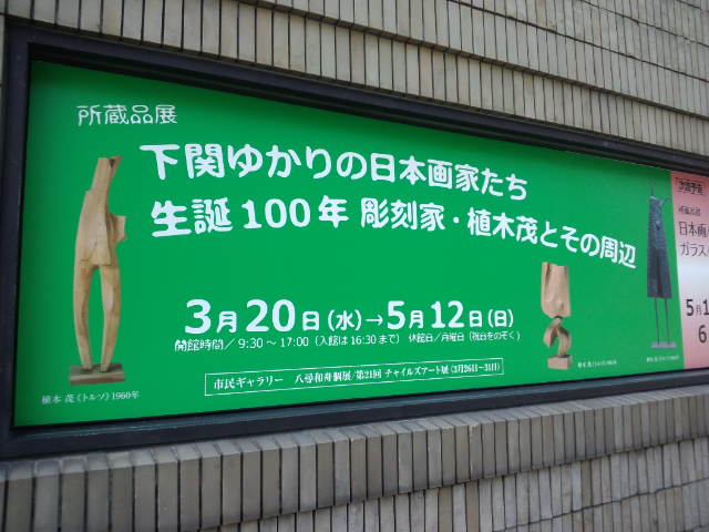 花よりアート 生誕１００年 彫刻家 植木茂とその周辺 彦島太郎の四方山話