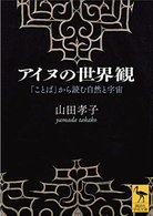 アイヌの世界観