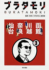 ブラタモリ 仙台