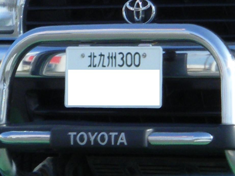 全国ナンバープレート制覇企画その３２ 北九州 ぶらり旅ブログ