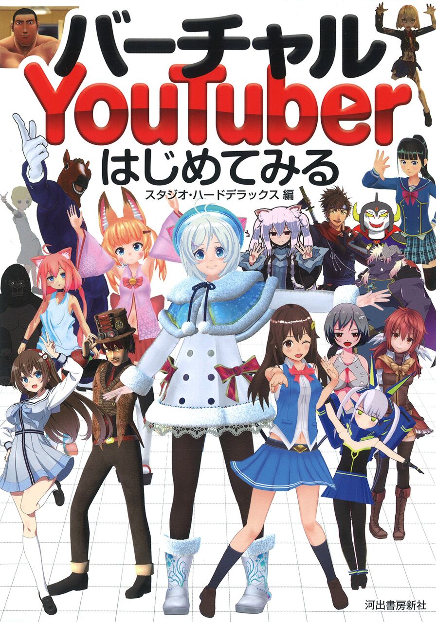 18年発売のvtuber雑誌 バーチャルyoutuberはじめてみる の表紙 Youtubeまとめるんでっ 18年発売のvtuber雑誌 バーチャルyoutuberはじめてみる の表紙 Youtubeまとめるんでっ