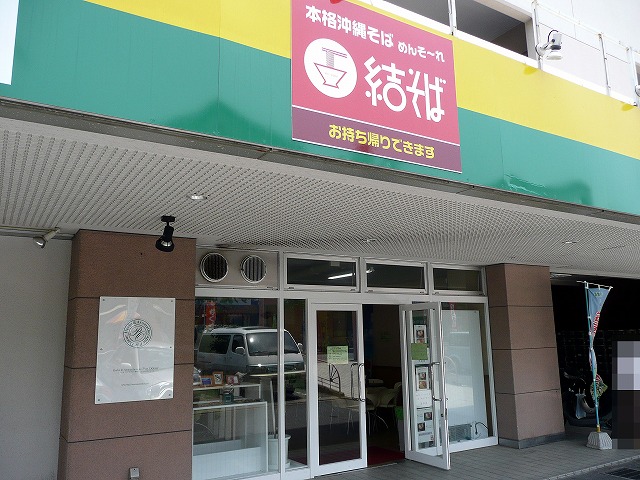 結そば ぷりプリ 軟骨ソーキそば いなり寿司 ロートタムの楽しき人生