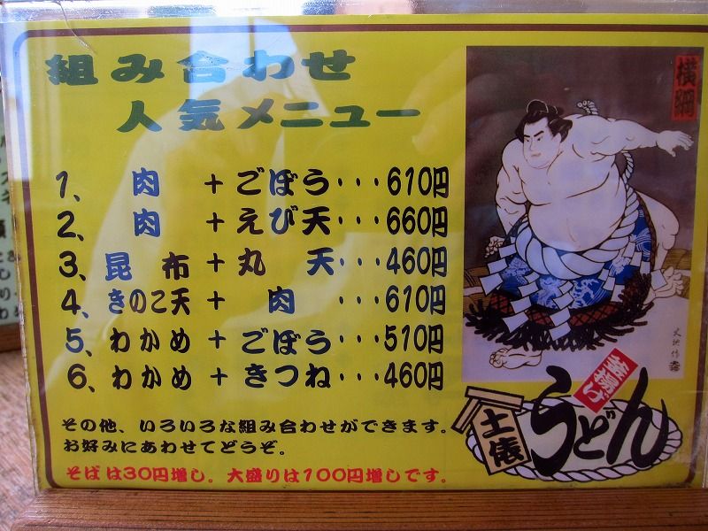 土俵うどん ごぼう天うどん かしわめし ロートタムの楽しき人生 土俵うどん ごぼう天うどん かしわめし ロートタムの楽しき人生