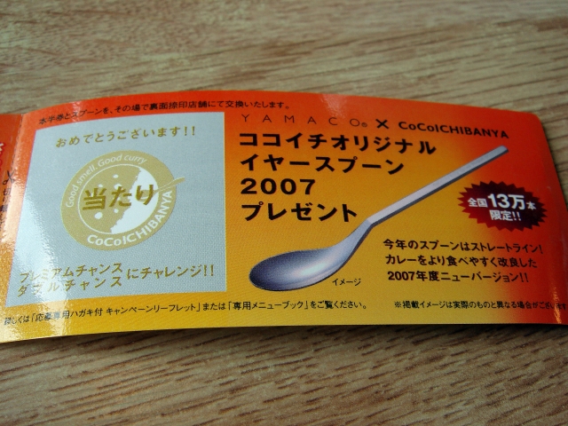 カレーハウスcoco壱番屋 ココイチオリジナルイヤースプーン07 ロートタムの楽しき人生