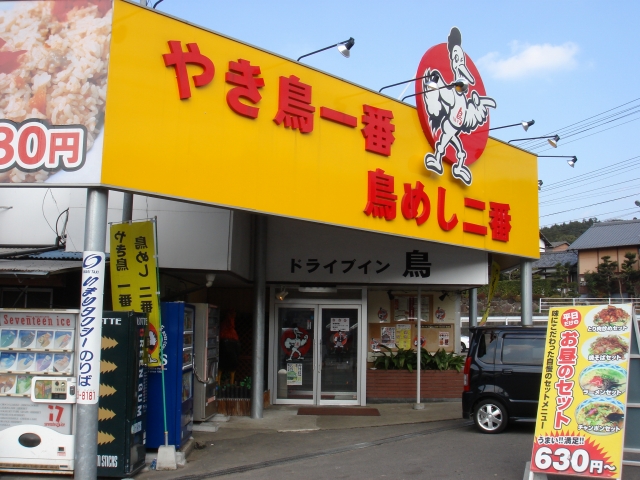 ドライブイン鳥 とりめし定食 ネック ロートタムの楽しき人生