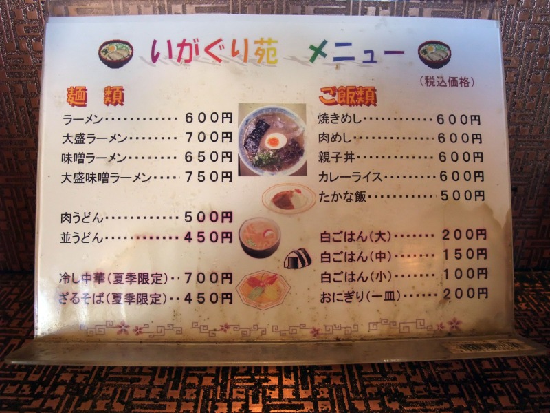 いがぐり苑 ラーメン ロートタムの楽しき人生 いがぐり苑 ラーメン ロートタムの楽しき人生