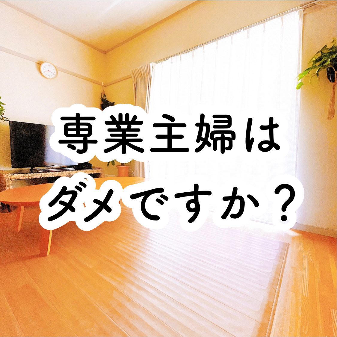 専業主婦は ダメですか のんびり楽しく貯金 Powered By ライブドアブログ 専業主婦は ダメですか のんびり楽しく貯金 Powered By ライブドアブログ