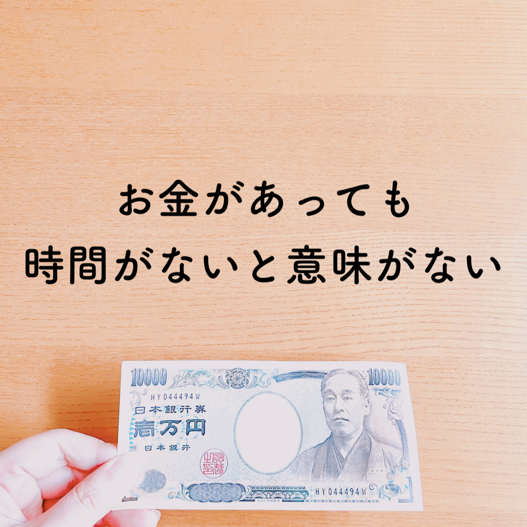 お金があっても 時間がないと意味がない のんびり楽しく貯金 Powered By ライブドアブログ