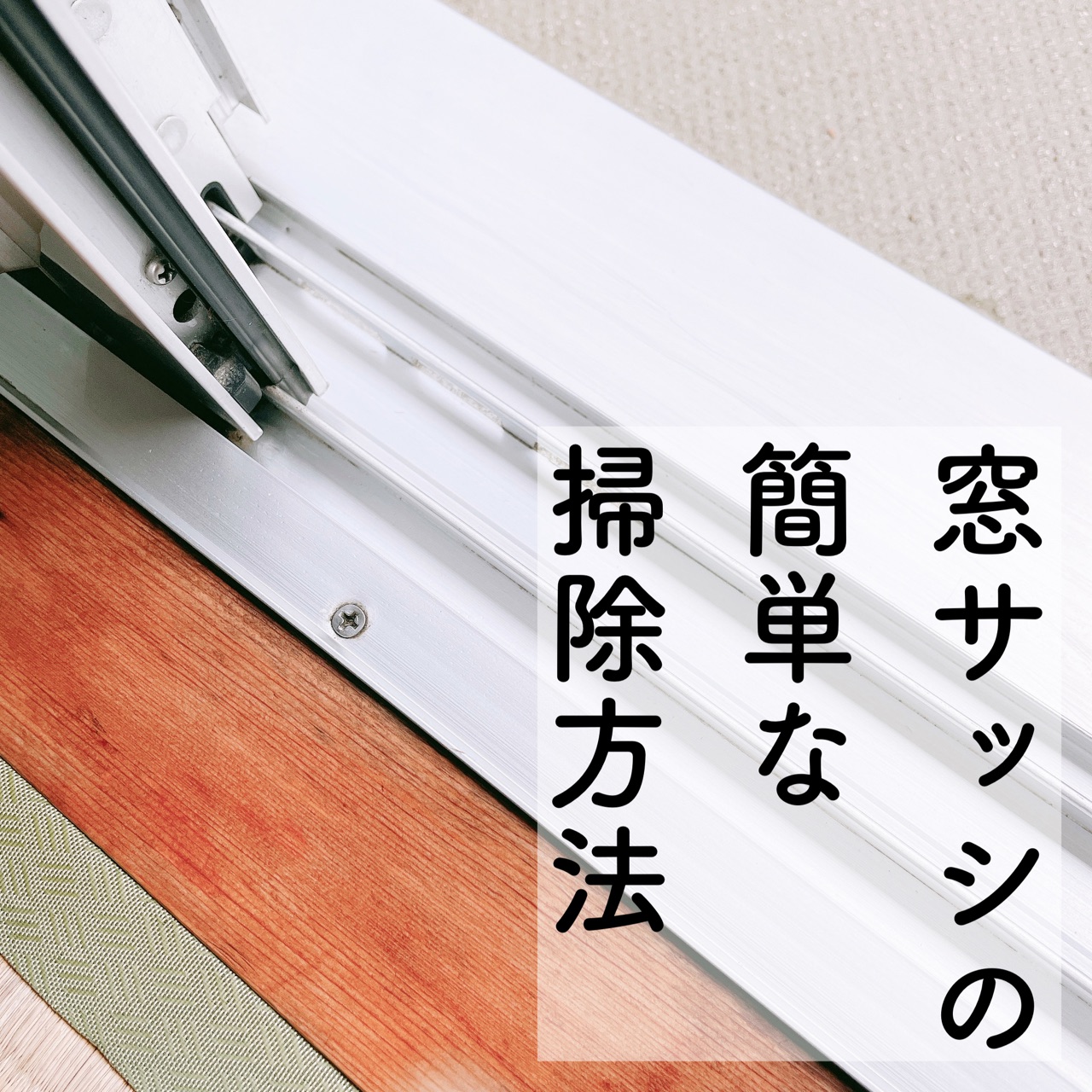 窓サッシの簡単な掃除方法 のんびり楽しく貯金 Powered By ライブドアブログ 窓サッシの簡単な掃除方法 のんびり楽しく貯金 Powered By ライブドアブログ