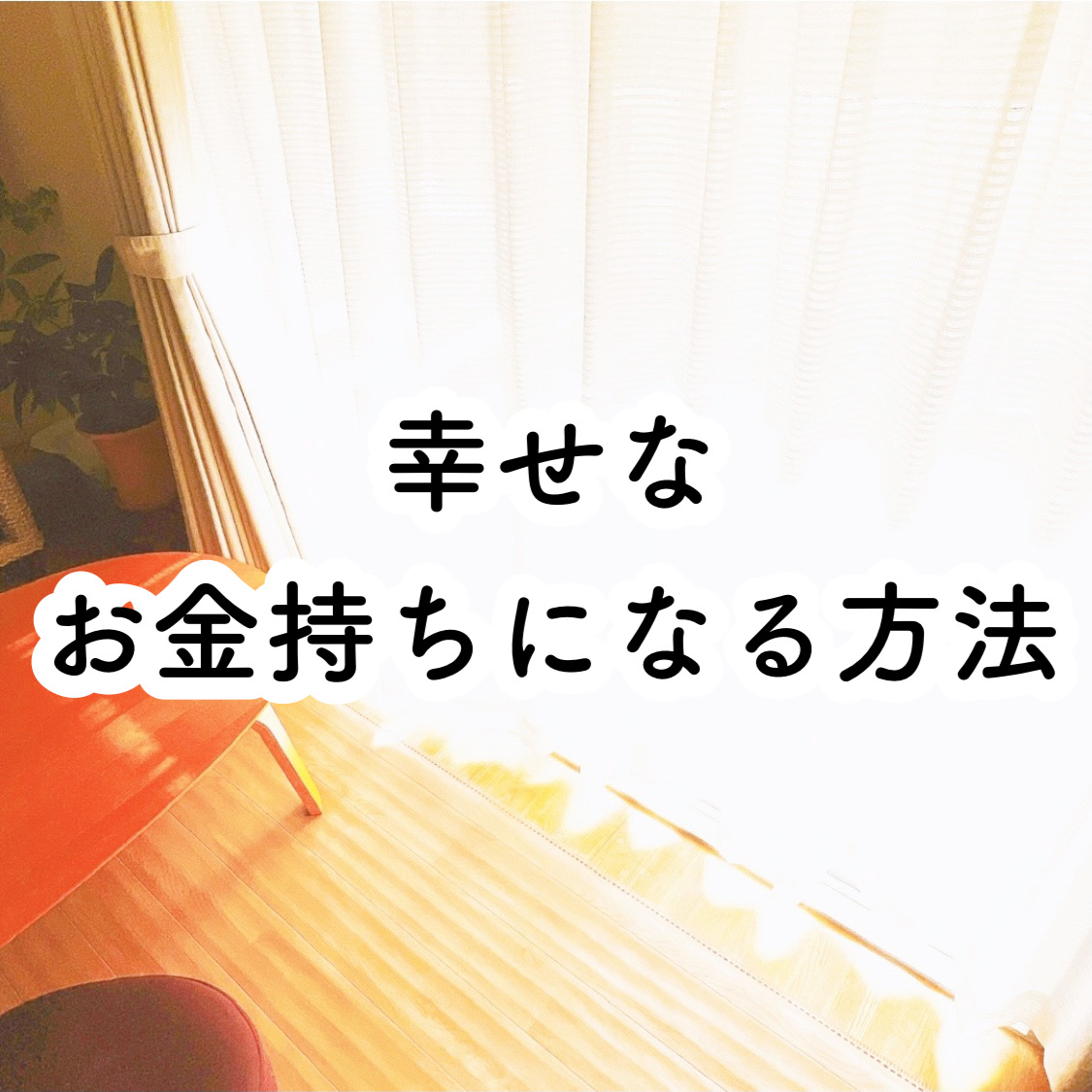 幸せなお金持ちになる方法 のんびり楽しく貯金 Powered By ライブドアブログ 幸せなお金持ちになる方法 のんびり楽しく貯金 Powered By ライブドアブログ