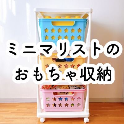 ミニマリストの おもちゃ収納 のんびり楽しく貯金 Powered By ライブドアブログ