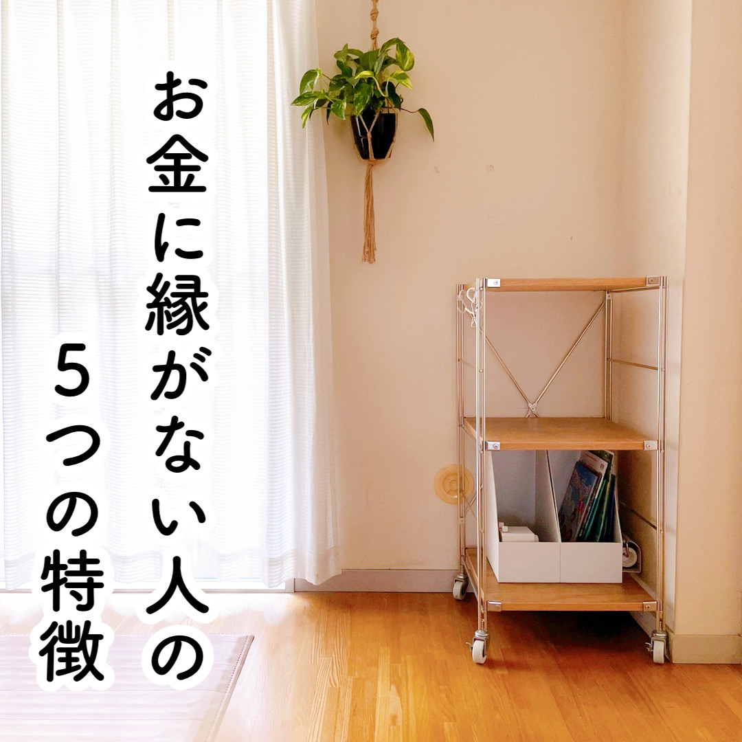 お金に縁がない人の５つの特徴とは のんびり楽しく貯金 Powered By ライブドアブログ