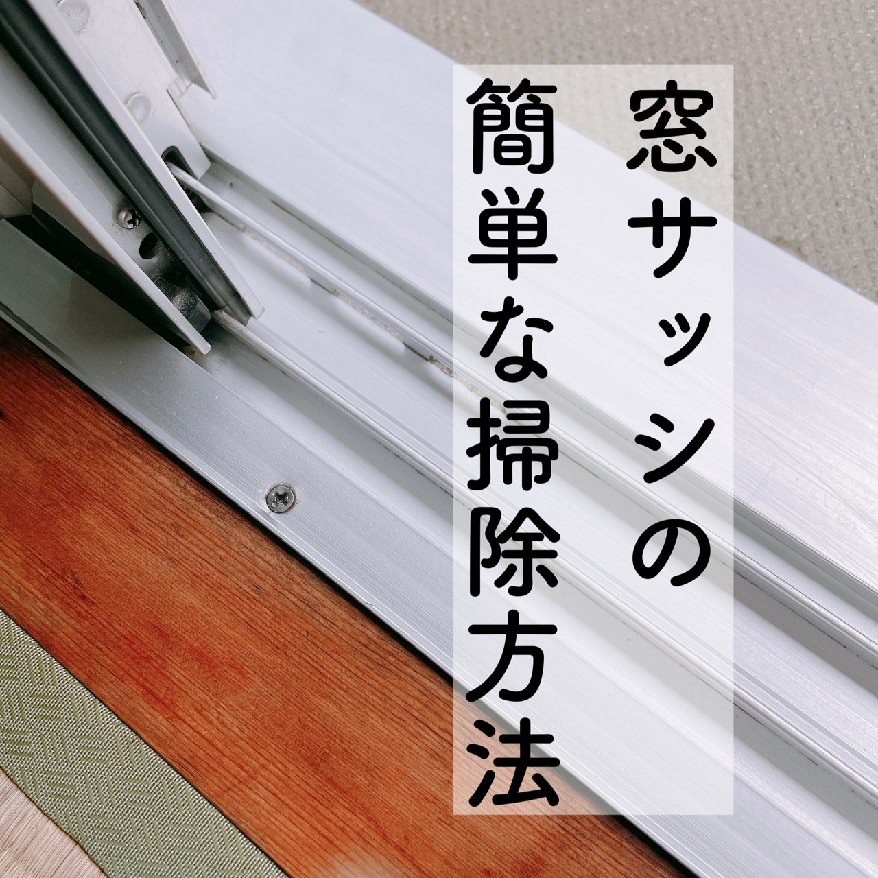 窓サッシの簡単な掃除方法 のんびり楽しく貯金 Powered By ライブドアブログ
