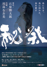 原作 石原慎太郎/主演 川島なお美「秘祭」 : たんぽぽの